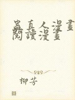 蛊真人漫画免费阅读漫画