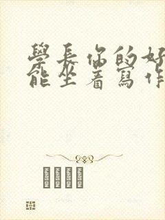 学长你的好大不能坐着写作业