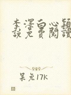 李泽白心颖的小说免费阅读笔趣阁