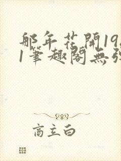 那年花开1981笔趣阁无弹窗