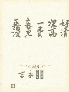 再来一次好吗动漫免费高清在线观看全集