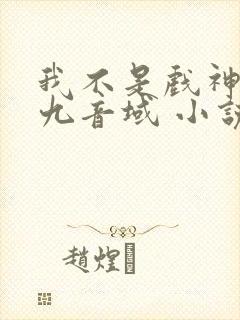 我不是戏神 三九音域 小说