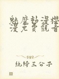 魅魔动漫樱花动漫免费观看