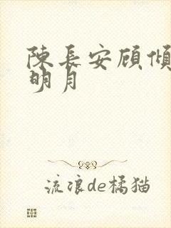 陈长安顾倾城姬明月