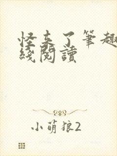 怪来了笔趣阁在线阅读封面