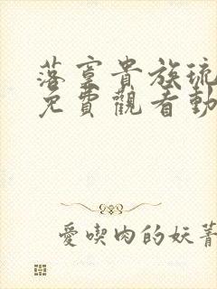 落寞贵族琉璃川免费观看动漫全集