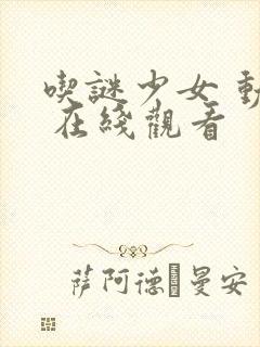 吃谜少女 动漫 在线观看