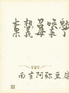 本想召唤魅魔结果义母来了