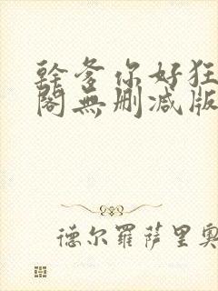 干爹你好狂笔趣阁无删减版笔趣阁封面