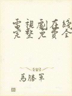 电视剧在线观看完整免费全集高清