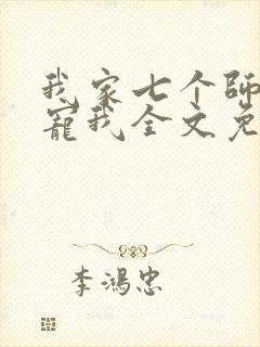 我家七个师姐超宠我全文免费阅读