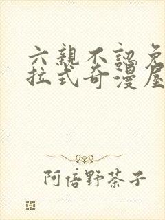 六亲不认免费下拉式奇漫屋