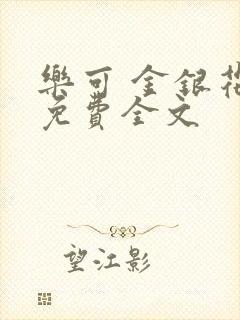 乐可 金银花露免费全文封面