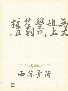 校花学姐无绯闻,直到我上大学笔趣阁