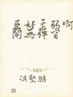 臣好柔弱啊笔趣阁无弹窗封面