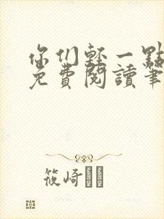 你们轻一点全文免费阅读笔趣阁