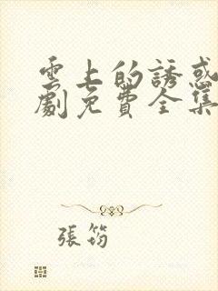 云上的诱惑电视剧免费全集