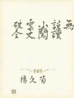 破云小说无删减全文阅读