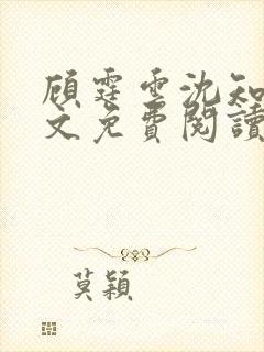 顾霆云沈知秋全文免费阅读笔趣阁封面