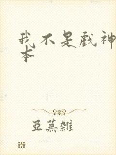 我不是戏神有几本