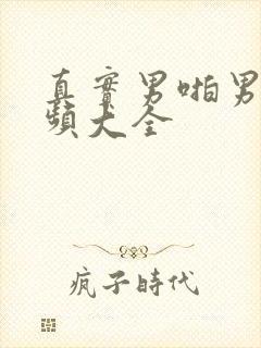 真实男啪男的视频大全封面