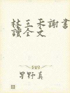 林玉禾谢书淮阅读全文