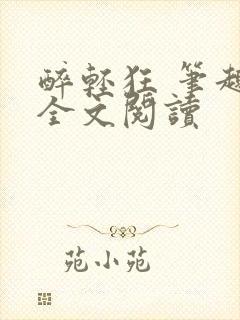 醉轻狂 笔趣阁全文阅读