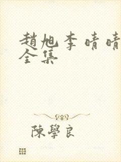 赵旭李晴晴小说全集