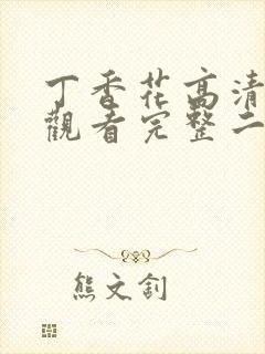 丁香花高清在线观看完整二季