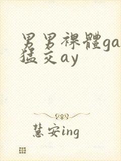 男男裸体gay猛交ay封面