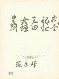 农女王妃我有空间种田忙全文免费阅读