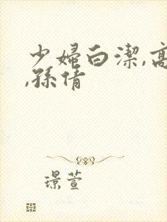 少妇白洁,高义,孙倩