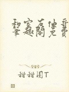 和室友他哥交易笔趣阁免费阅读软件