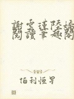 谢云瑾陆娇免费阅读笔趣阁封面