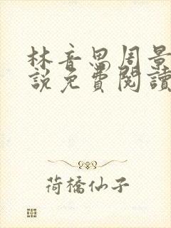 林音思周景策小说免费阅读最新章节