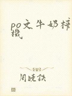 po文牛奶榨汁机