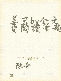 姜可by全文免费阅读笔趣阁