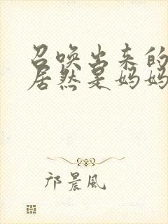 召唤出来的魅魔居然是妈妈封面