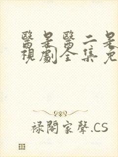 医是医二是二电视剧全集免费观看