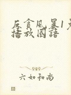 反贪风暴1免费播放国语封面