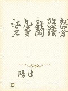 江凡许悠然小说免费阅读苍天霸主笔趣阁