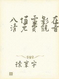 八佰电影在线高清免费观看完整版