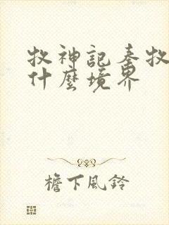 牧神记秦牧最后什么境界封面