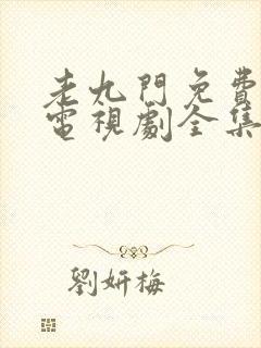 老九门免费观看电视剧全集