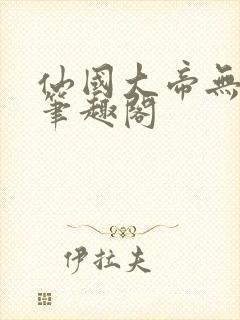 仙国大帝无弹窗笔趣阁