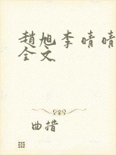 赵旭李晴晴小说全文