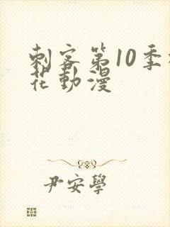 刺客第10季樱花动漫