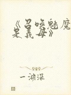 《召唤魅魔结果是义母》