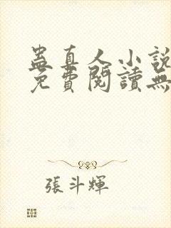 蛊真人小说全文免费阅读无弹窗