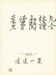 叶惜和林凡小说免费阅读全文无弹窗